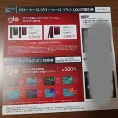 ローソン限定　glo ヒーローシリーズ割引券