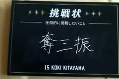 日本ハムファイターズ　挑戦状　北山亘基のサムネイル