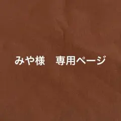 みや様専用