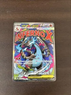 メガリザードンX EX インフェルノX