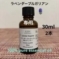 ●高品質●大容量●ラベンダーブルガリアン●エッセンシャルオイル●安眠●リラックスのサムネイル