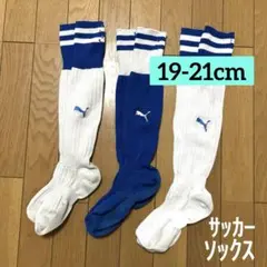 値下げ❗️PUMA サッカー ソックス キッズ まとめ売り 19〜21cm
