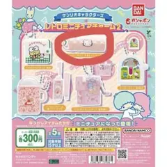 ハローキティ レトロミニチュアチャーム2