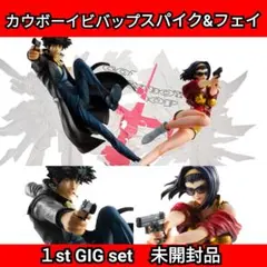2026年最新】カウボーイビバップ スパイク＆フェイ 1st GIG setの人気