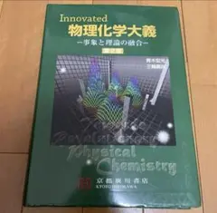 Innovated 物理化学大義 第2版