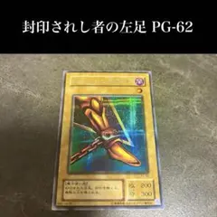 #2823 遊戯王　封印されし者の左足 PG-62 シークレット
