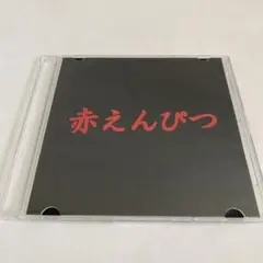2025年最新】バナナマン 赤えんぴつの人気アイテム - メルカリ