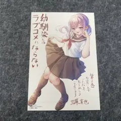 幼馴染とはラブコメにならない　月見るなこ　3巻　イラスト　特典のサムネイル