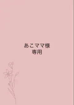 あこママ様専用ページ
