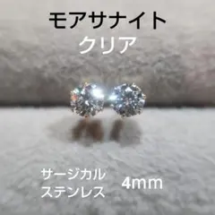 Cl モアサナイト 4ｍｍ スタッドピアス サージカルステンレス G