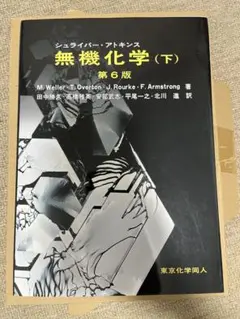 美品・バラ売り対応可】シュライバーアトキンス無機化学(上.下)第6版