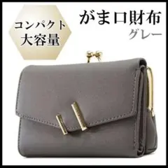 新品★がま口財布 三つ折り 財布 コンパクト 大容量 グレー