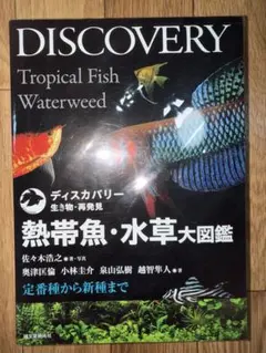 DISCOVERY ヘビ大図鑑 ナミヘビ上科、他編 - メルカリ