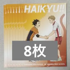 ハイキュー アニメイト 特典 ポストカード 西谷夕 夜久衛輔 8枚セット