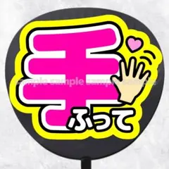 ファンサうちわ文字　手ふって　ピンク黄色