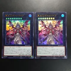 遊戯王　真血公ヴァンパイア　ウルトラ　2枚セット