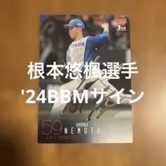 BBMカード 根本悠楓選手 '24銀箔サイン
