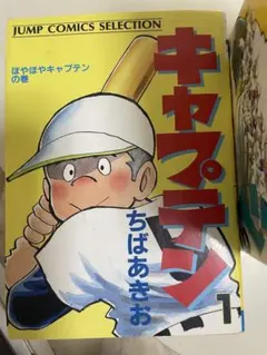 2026年最新】キャプテン ちばあきお 全巻の人気アイテム - メルカリ