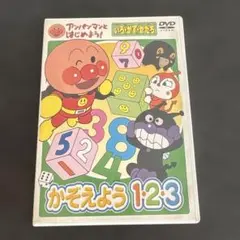 アンパンマンとはじめよう!色・数・形編 かぞえよう 1・2・3