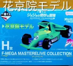 ジョジョ 一番くじ スターダストクルセイダース H賞 F-MEGA 花京院典明