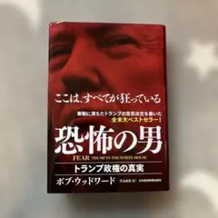 FEAR 恐怖の男 トランプ政権の真実