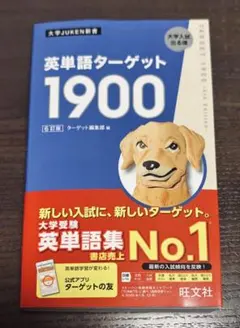 英単語ターゲット1900 6訂版