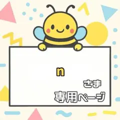 【3セットおまとめ割】n様専用ページ