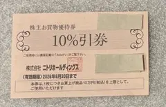 【新品】ニトリ 株主お買物優待券 10%割引 1枚 2026年6月30日まで