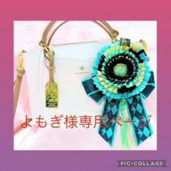 よもぎ様専用ページ