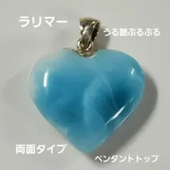 うる艶！ラリマー ハート型 ペンダントトップ