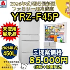 2026年式/450L/冷蔵庫/YRZ-F45P/未使用展示品 2026年式/450L/冷蔵庫/YRZ-F45P/未使用展示品 - メルカリ