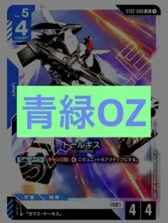 ガンダムカードゲーム　初心者向け青緑オズデッキ
