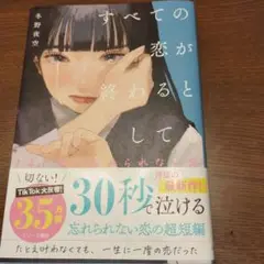 すべての恋が終わるとしても 冬野夜空