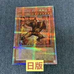 2026年最新】M・HERO ファーネスの人気アイテム - メルカリ