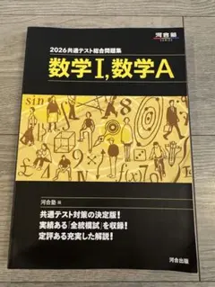 2026 共通テスト 総合問題集　数学 I, A 河合塾