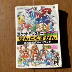 ポケットモンスターファイアレッドリーフグリーンぜんこくずかん : 任天堂公式ガ…