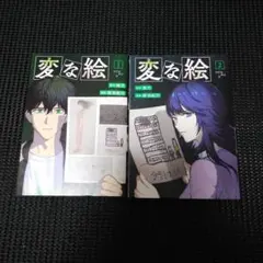 変な絵　１巻・２巻セット