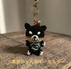 黒柴編みぐるみキーホルダー
