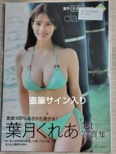 直筆サイン入り本】葉月くれあさん『葉月くれあ 1st写真集 clarus