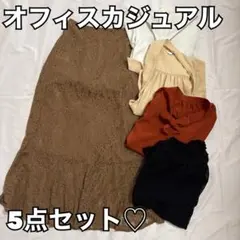 オフィスカジュアル　まとめ売り　5点