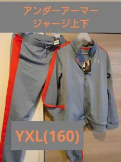 アンダーアーマー　ジャージ上下　(新品未使用)　YXL(160)160