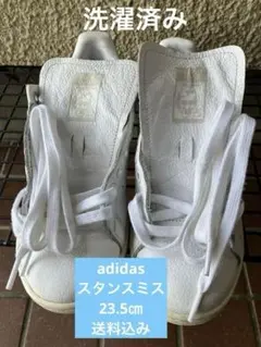 adidasスタンスミス　レディース23.5㎝　送料込み