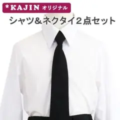 シャツ＆ネクタイ2点セット