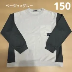 トレーナー 薄手 ツートン ベージュ×グレー 150