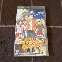 パパのいうことを聞きなさい！ PSP