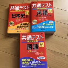 最終値下げ　まとめ売り共通テスト過去問研究　日本史B 英語　国語