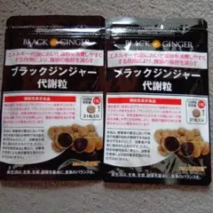 ✨新品未開封✨ブラックジンジャー代謝粒×2袋、メタボリズム×1袋 