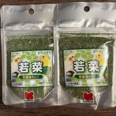 黒瀬ペットフード　自然派宣言　若菜　５０ｇ　2袋セットのサムネイル