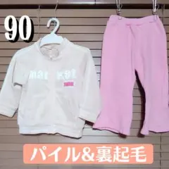 90サイズ 裏起毛長ズボン パイル生地アウター 2枚セット