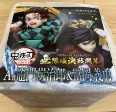 アニプレックスオンラインくじ　A賞　竈門炭治郎　冨岡義勇　ノンスケールフィギュア